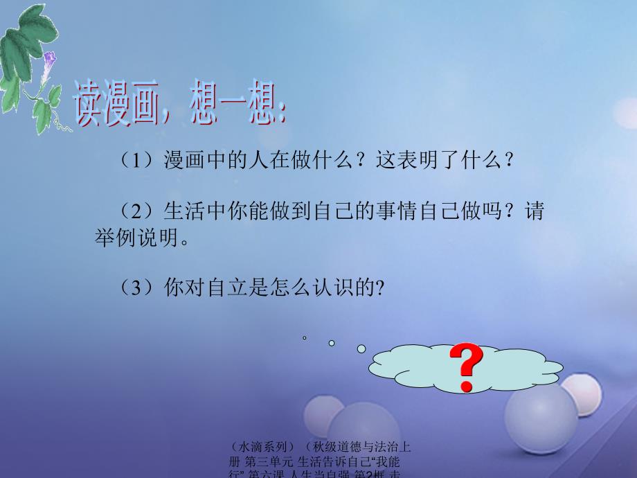 最新道德与法治上册第三单元生活告诉自己我能行第六课人生当自强第2框走自立自强之路课件鲁人六三制鲁人级上册政治课件_第3页