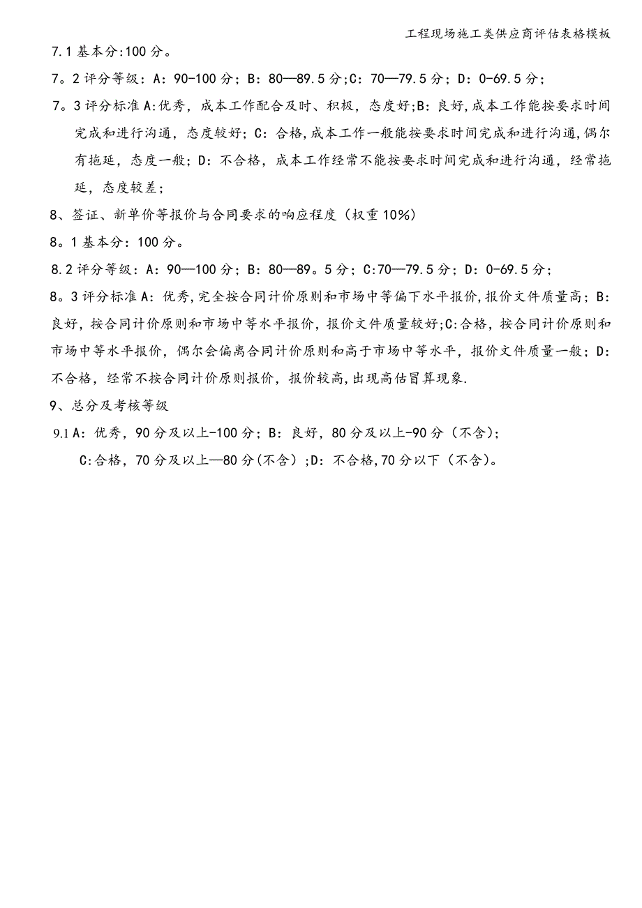 工程现场施工类供应商评估表格模板.doc_第4页