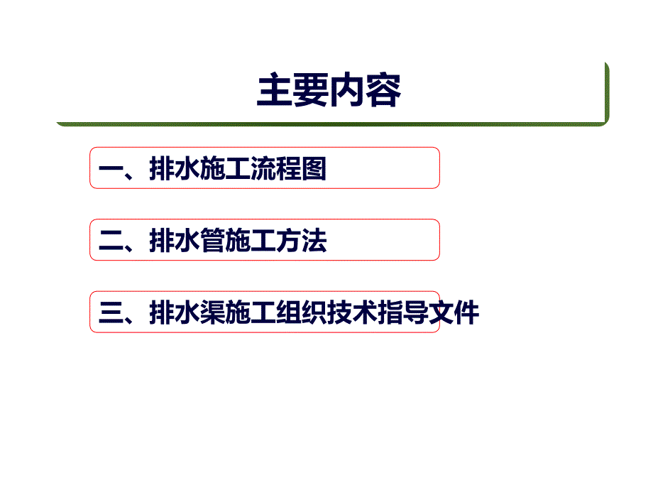 排水施工方法(建工)课件_第2页