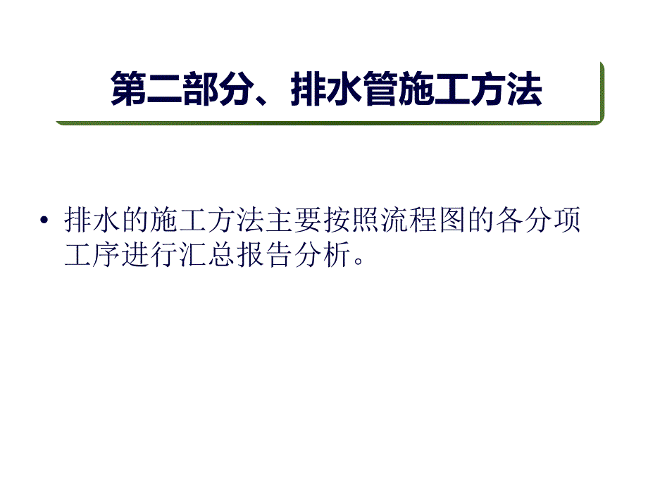 排水施工方法(建工)课件_第4页