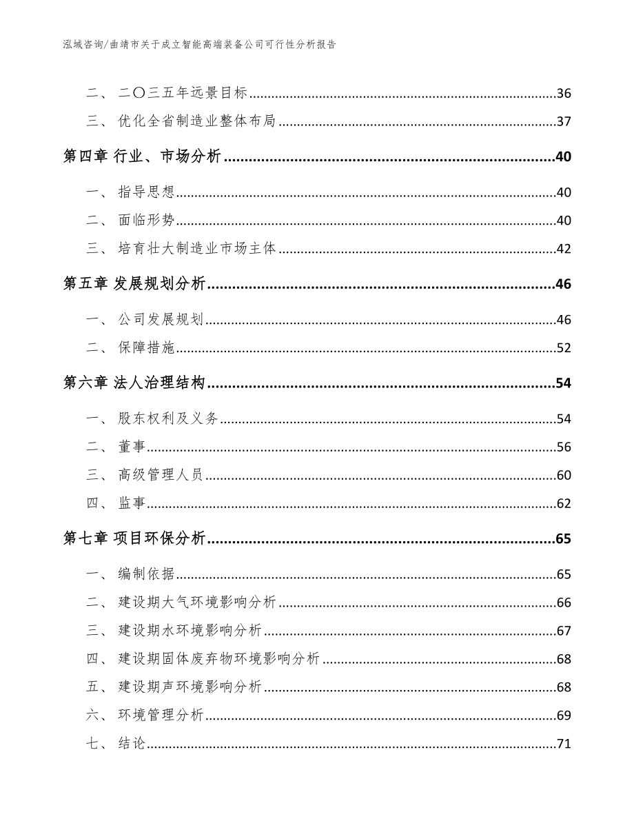 曲靖市关于成立智能高端装备公司可行性分析报告参考模板_第3页