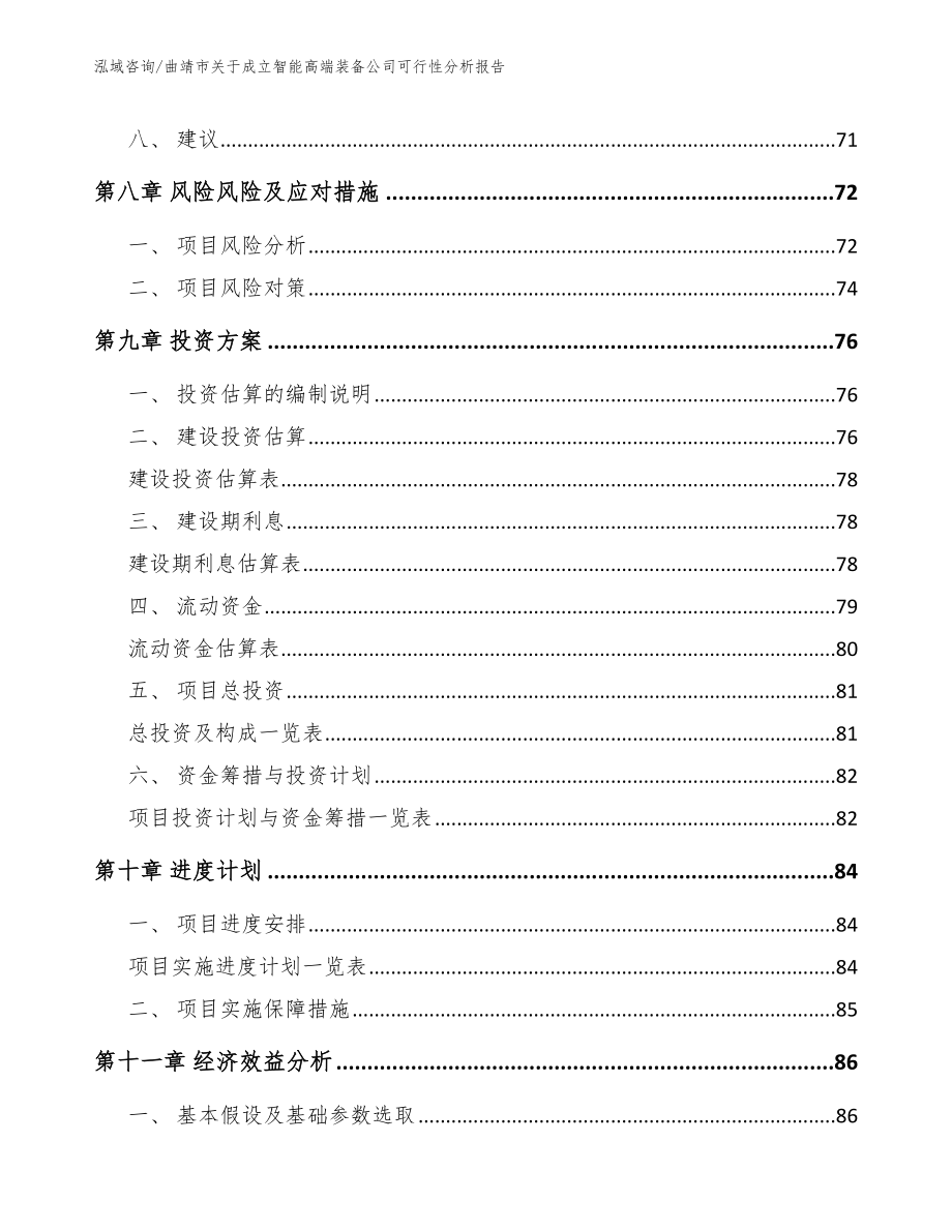 曲靖市关于成立智能高端装备公司可行性分析报告参考模板_第4页