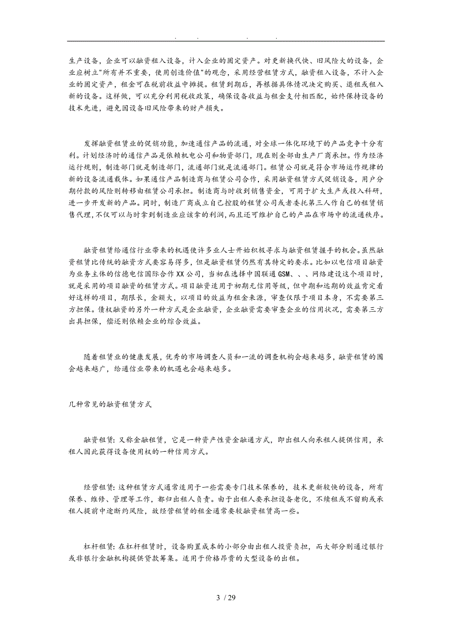 融资租赁通信业融资的捷径_第3页