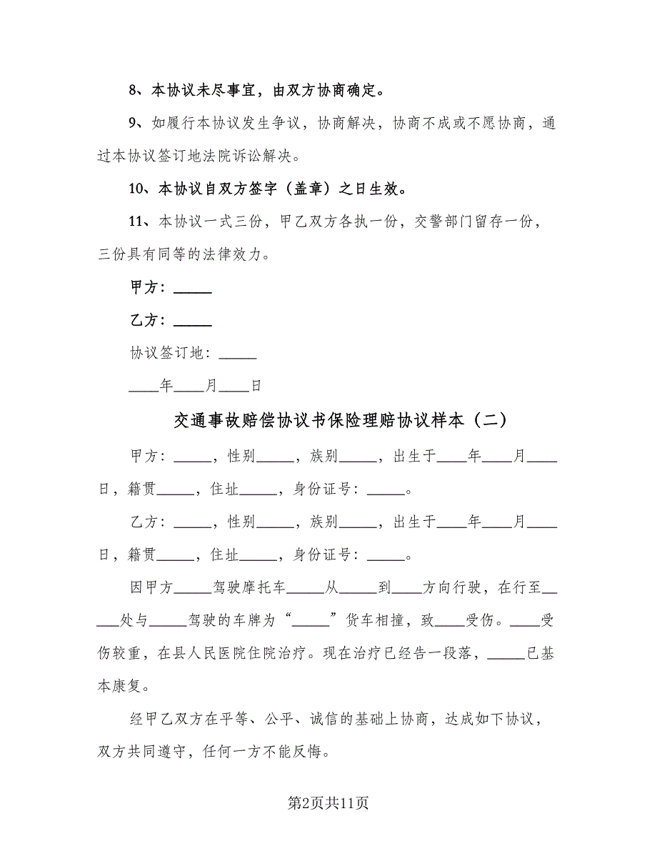 交通事故赔偿协议书保险理赔协议样本（8篇）_第2页