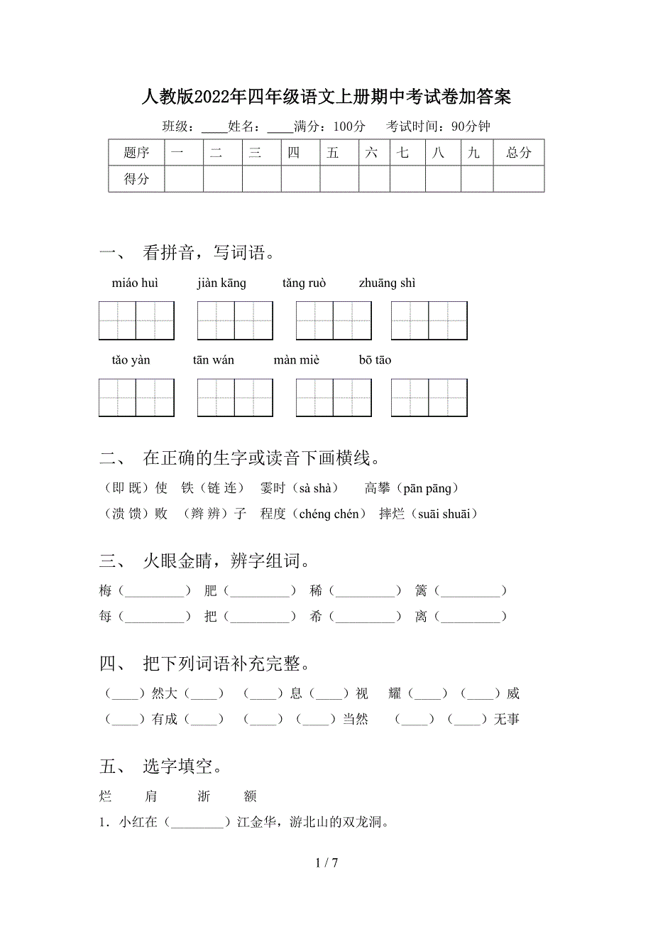 人教版2022年四年级语文上册期中考试卷加答案.doc_第1页