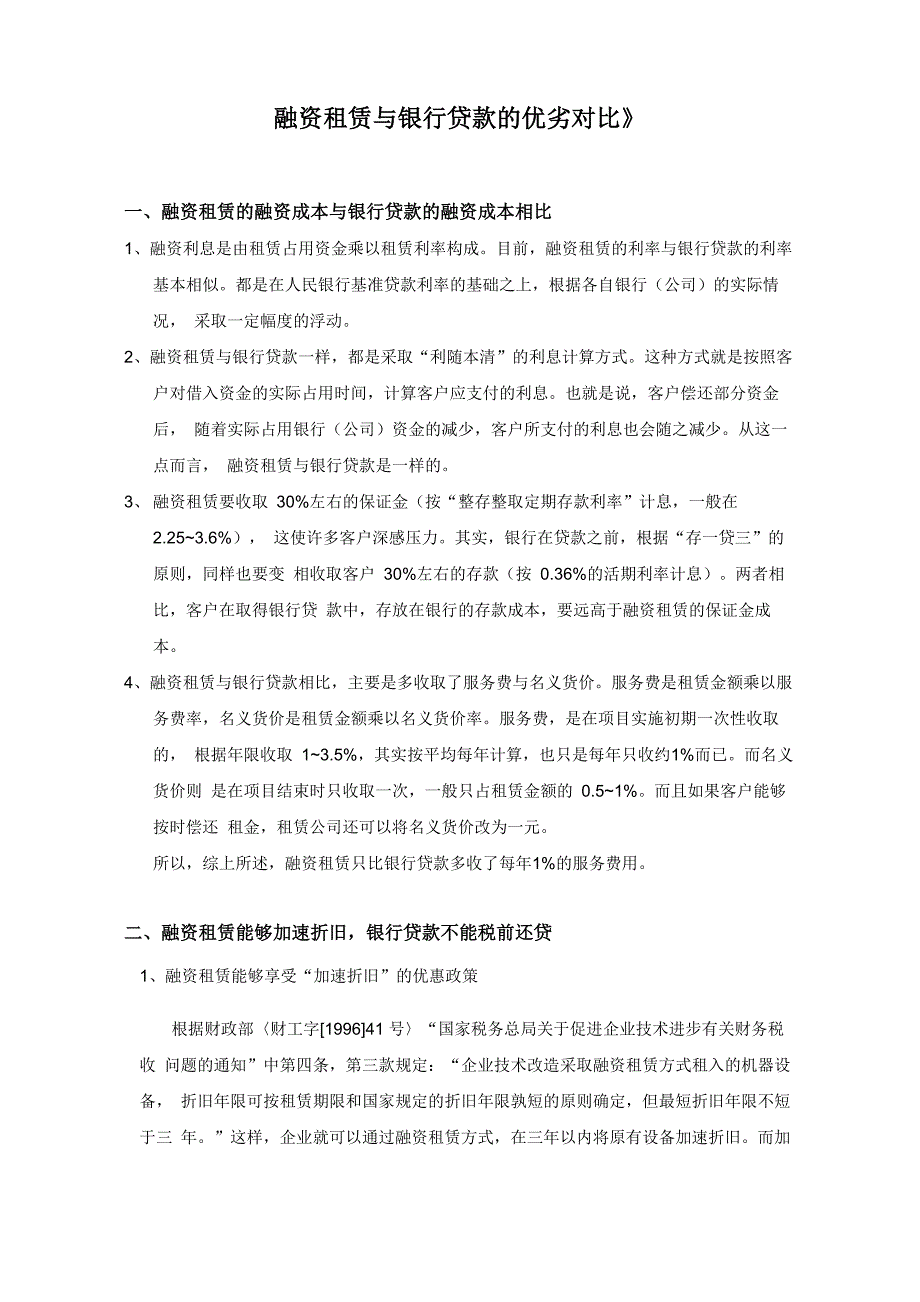 融资租赁与银行贷款的对比_第1页