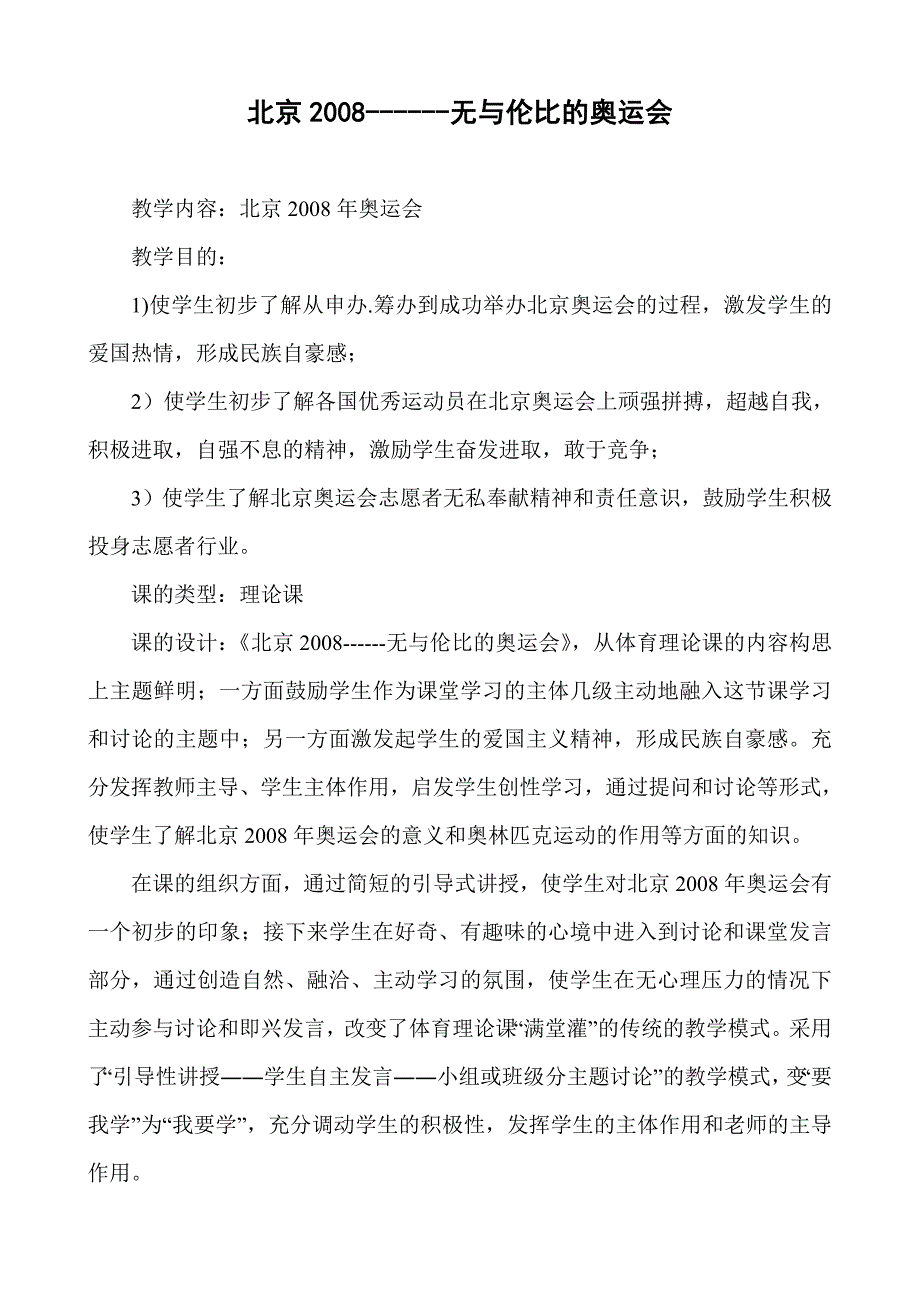 北京2008------无与伦比的奥运会.doc_第1页