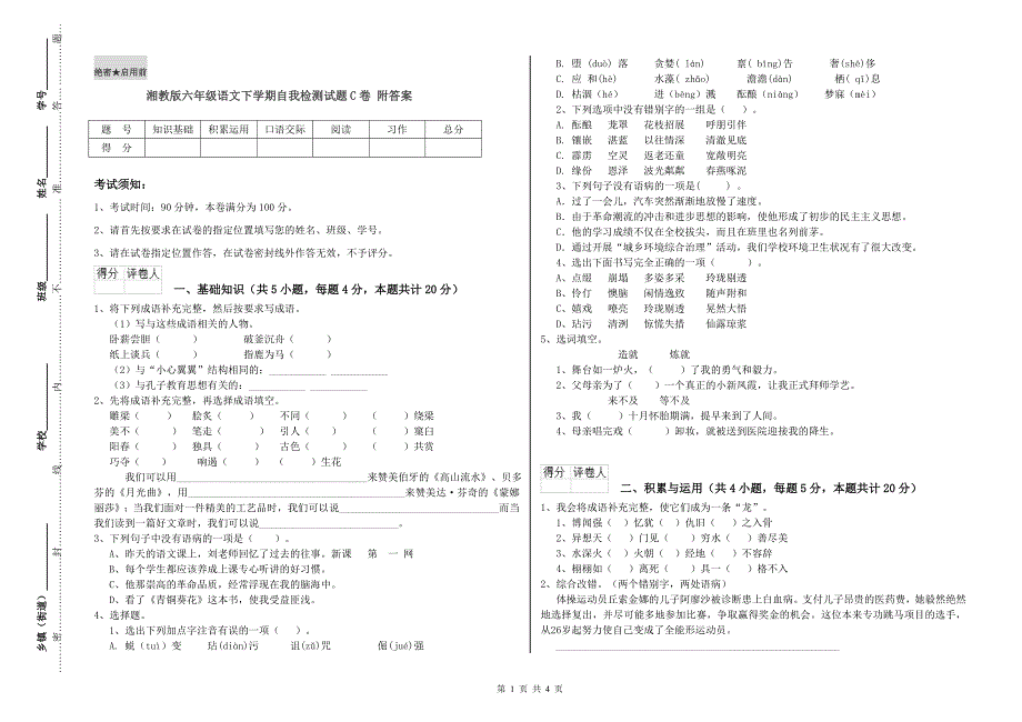 湘教版六年级语文下学期自我检测试题C卷 附答案.doc_第1页