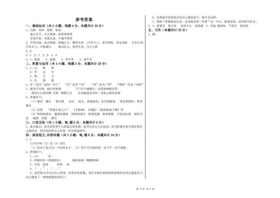 湘教版六年级语文下学期自我检测试题C卷 附答案.doc_第4页