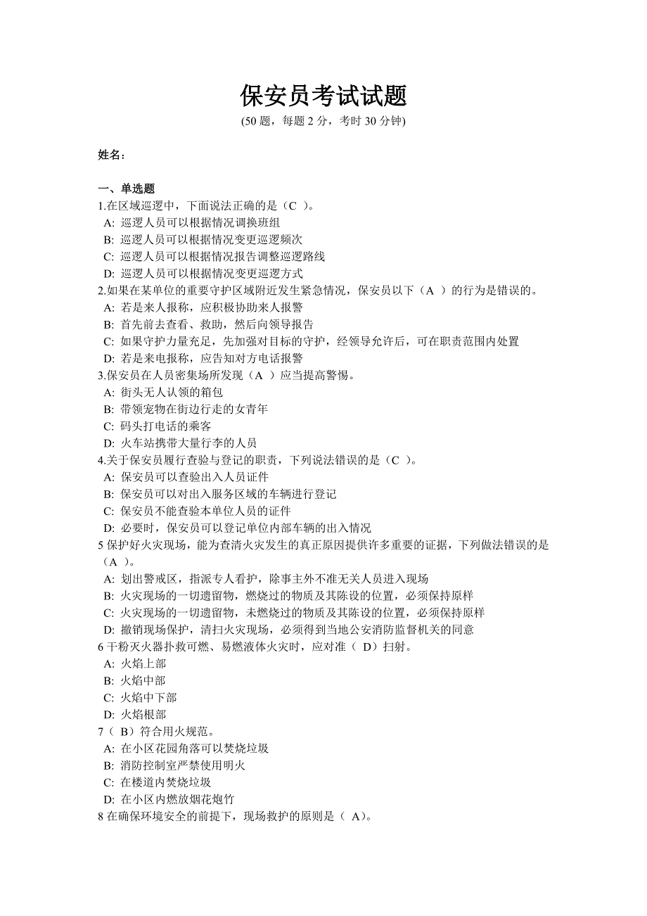 保安员考试试题(含答案)_第1页