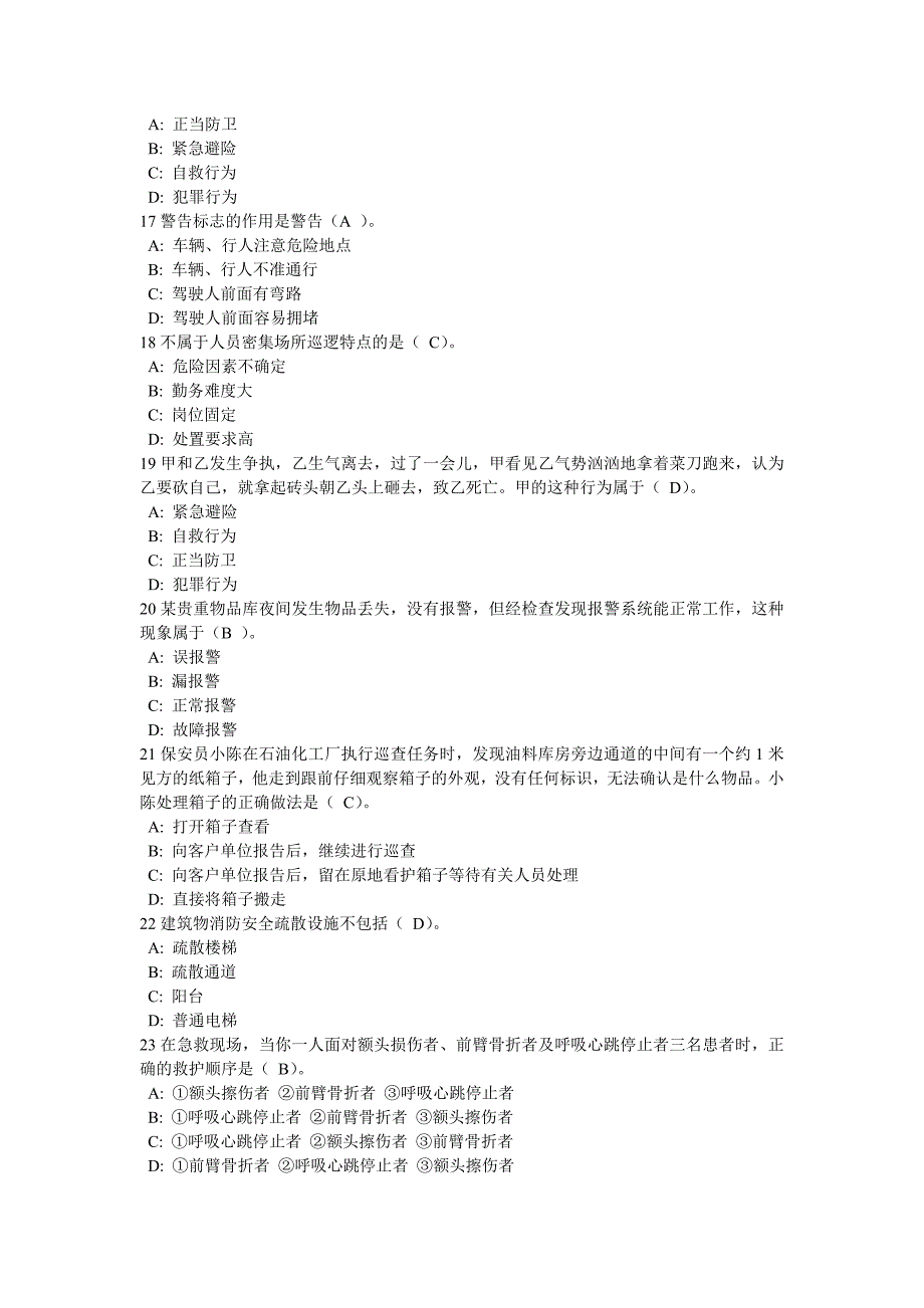 保安员考试试题(含答案)_第3页