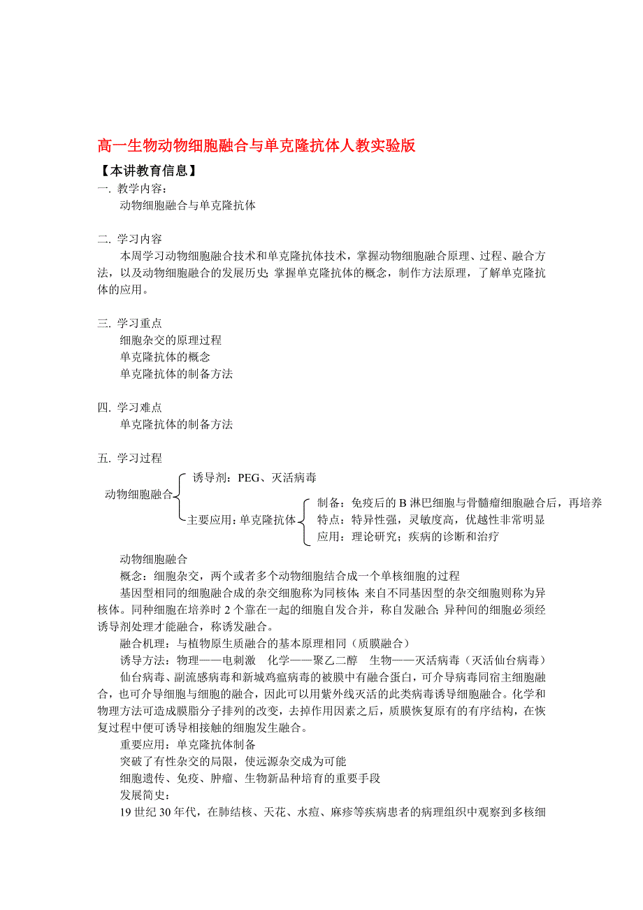 高一生物动物细胞融合与单克隆抗体人教实验版知识精讲_第1页