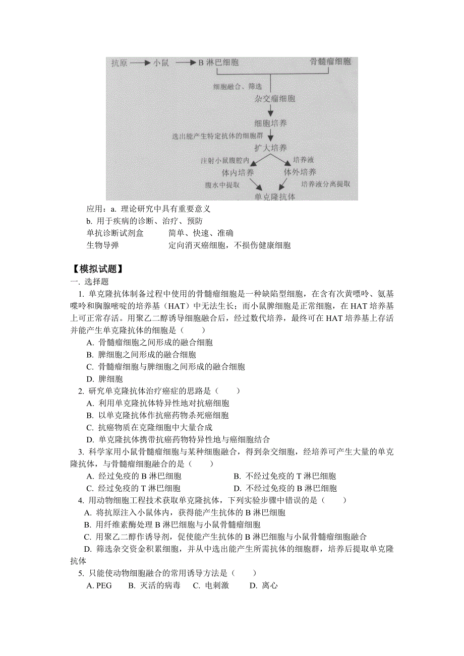 高一生物动物细胞融合与单克隆抗体人教实验版知识精讲_第3页