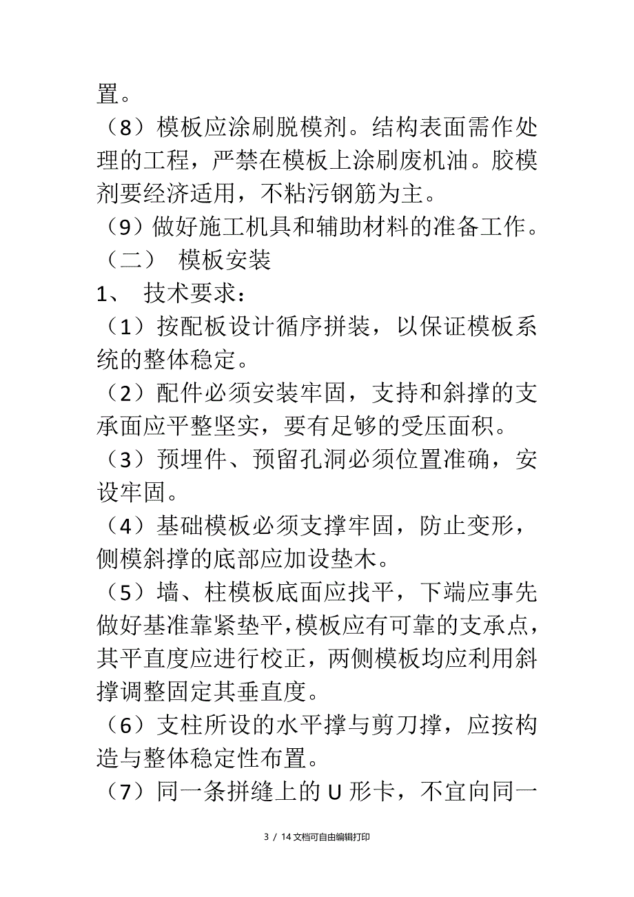 工程模板设计施工方案_第3页