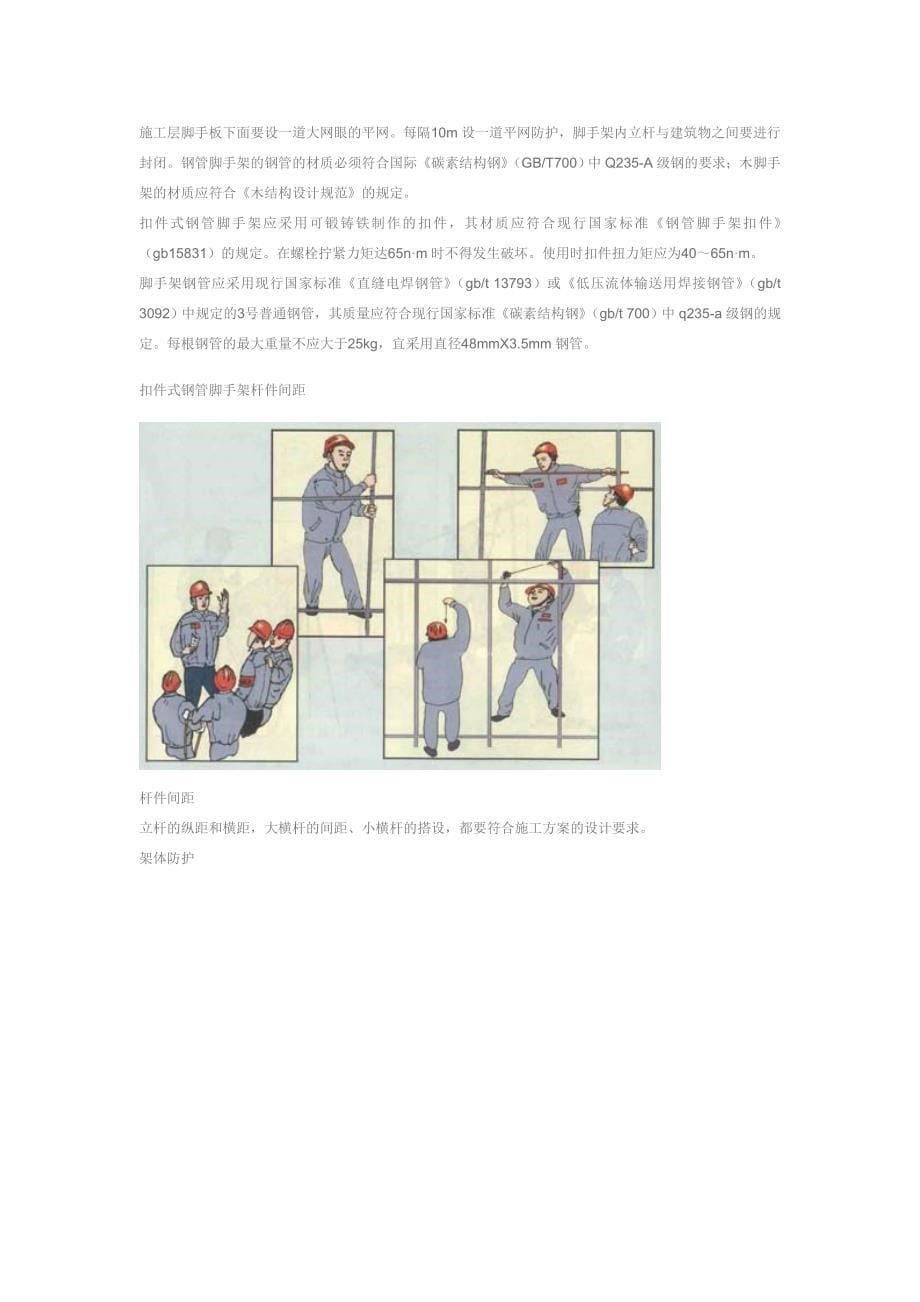 [精品文档]扣件式钢管脚手架杆件搭接_第5页