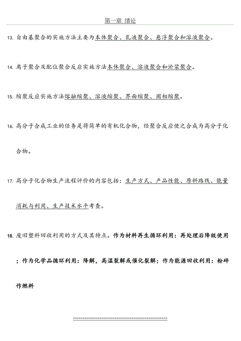 高聚物合成工艺学习题.总结_第4页