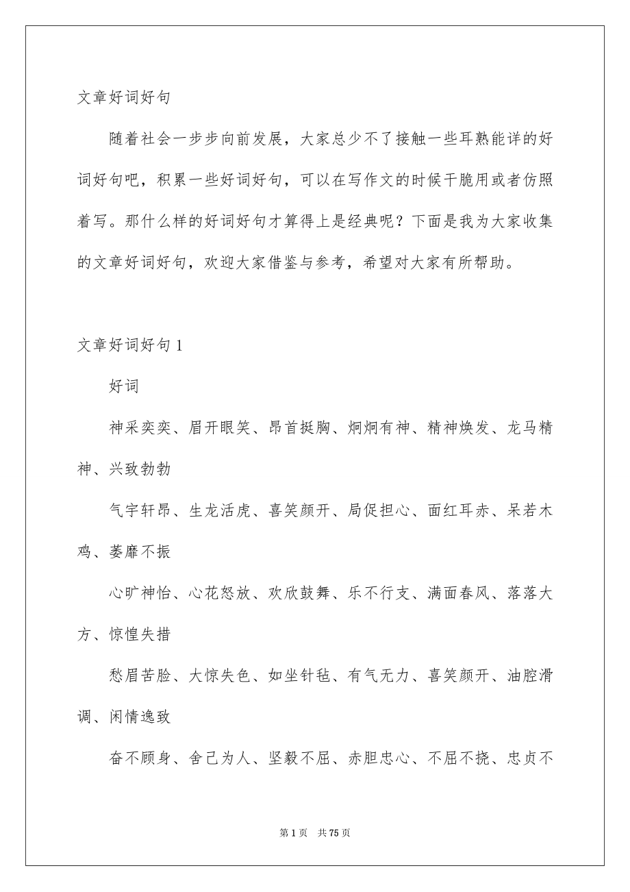 文章好词好句_第1页