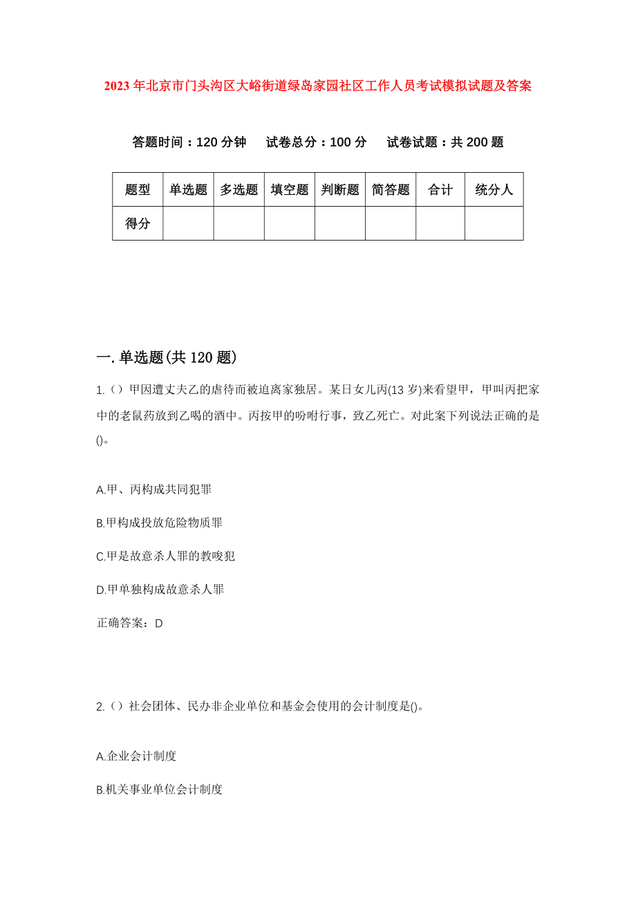 2023年北京市门头沟区大峪街道绿岛家园社区工作人员考试模拟试题及答案_第1页