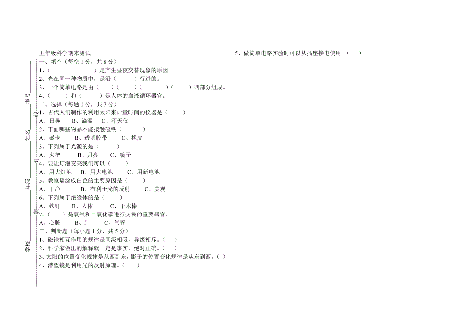 五年级科学,品德期末测试.doc_第1页