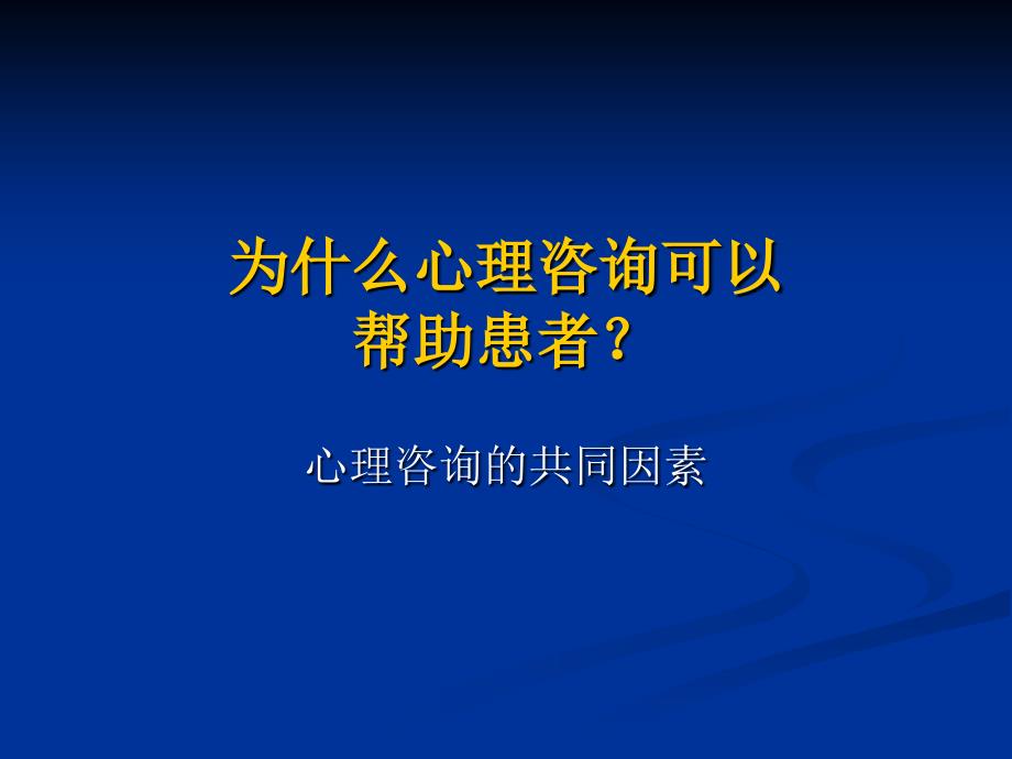 心理咨询和异常心理学总论徐勇_第3页