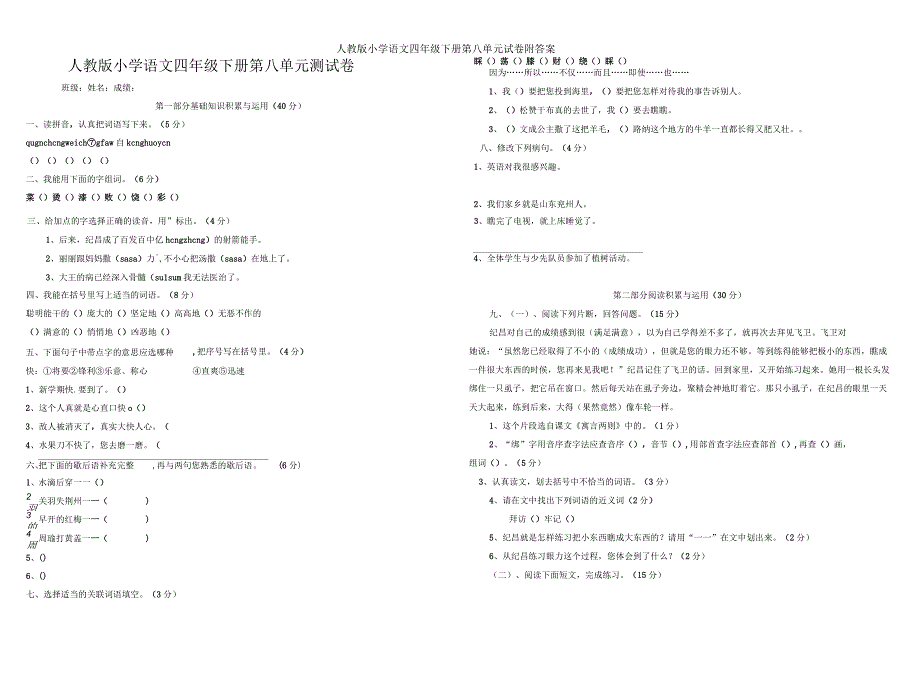 人教版小学语文四年级下册第八单元试卷附答案_第1页