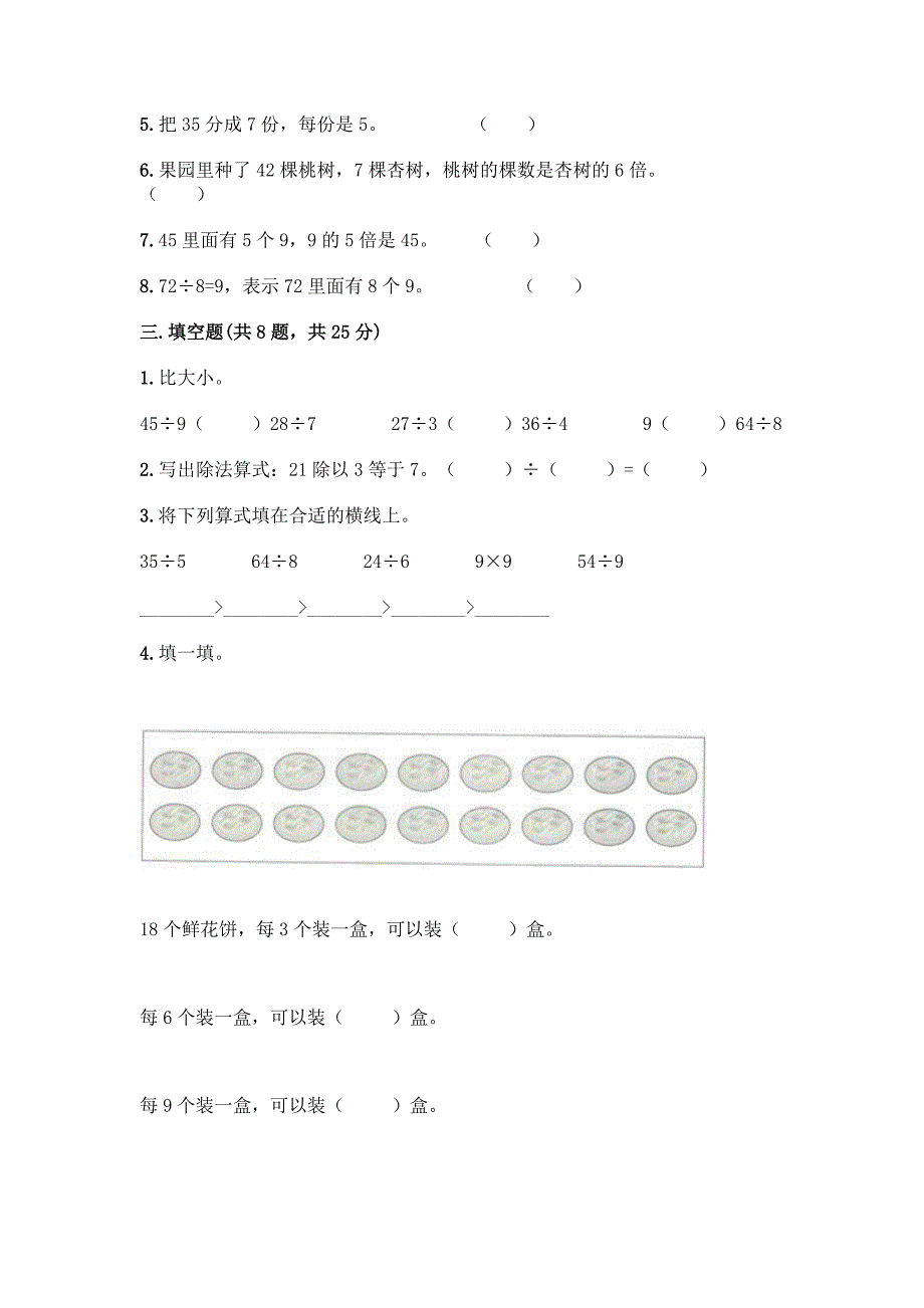 西师大版二年级上册数学第六单元-表内除法-测试卷带精品答案.docx_第2页