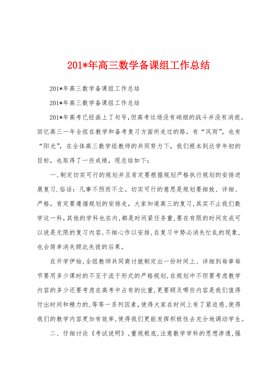 2023年年高三数学备课组工作总结.docx_第1页