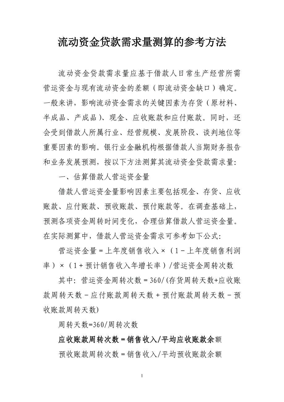 流动资金贷款需示量测算.doc_第1页