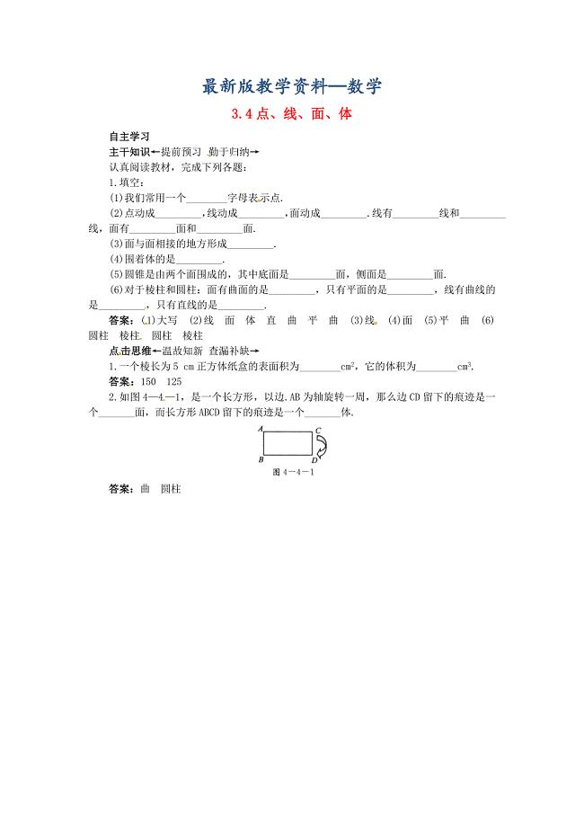 【最新版】【北京课改版】七年级数学上册：3.4点、线、面、体课前预习练及答案