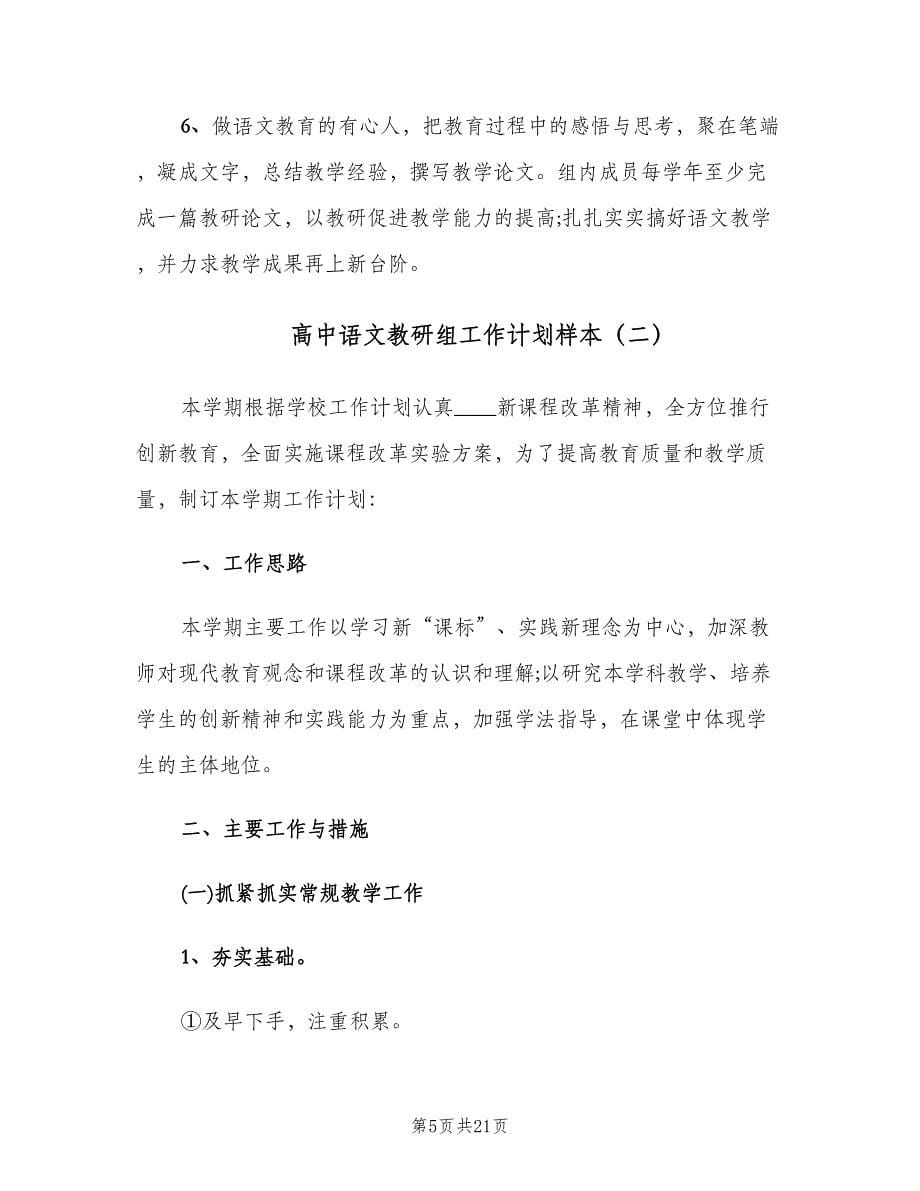 高中语文教研组工作计划样本（五篇）.doc_第5页