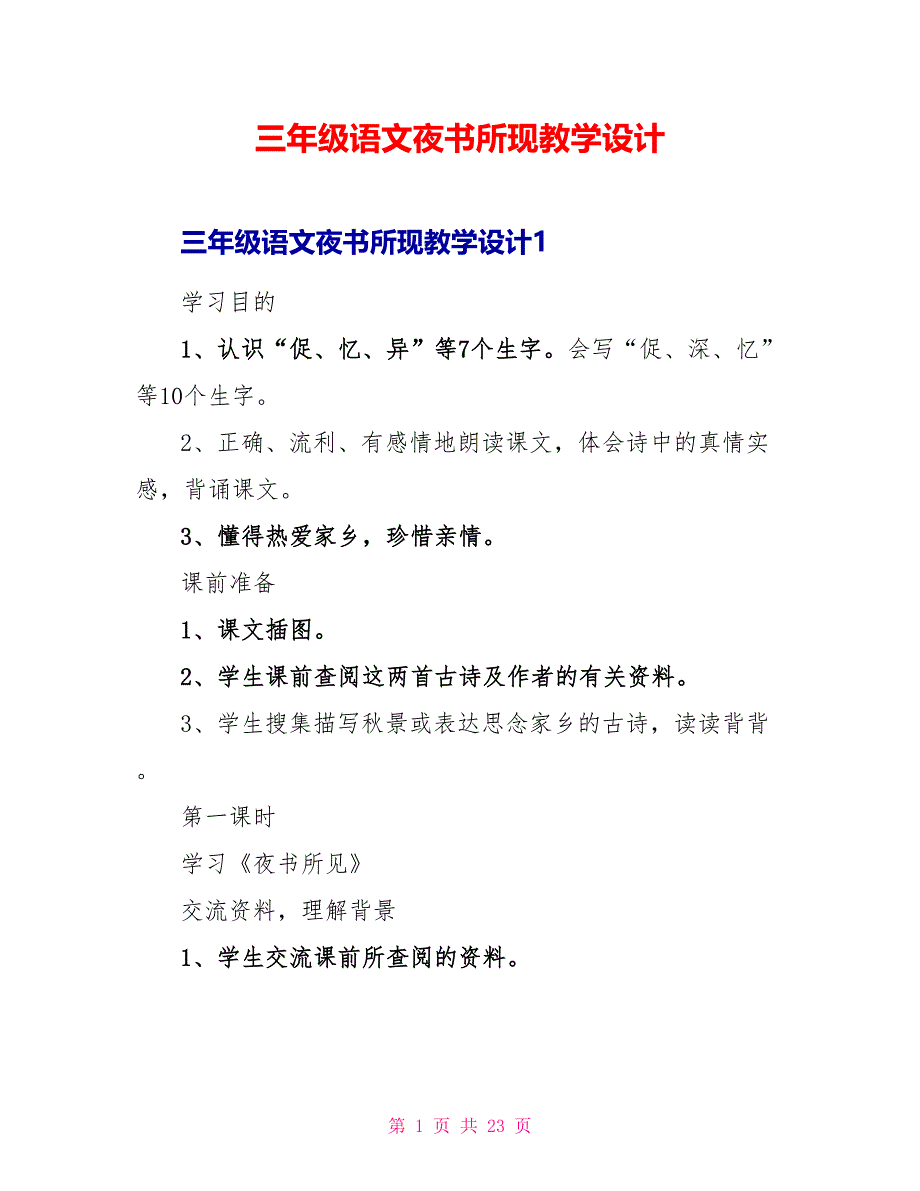 三年级语文夜书所现教学设计_第1页