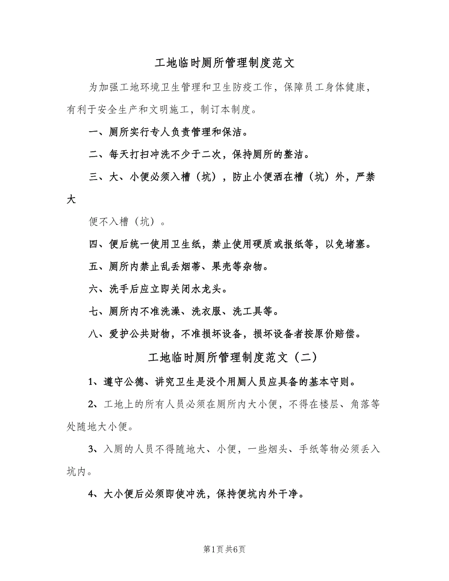 工地临时厕所管理制度范文（4篇）_第1页