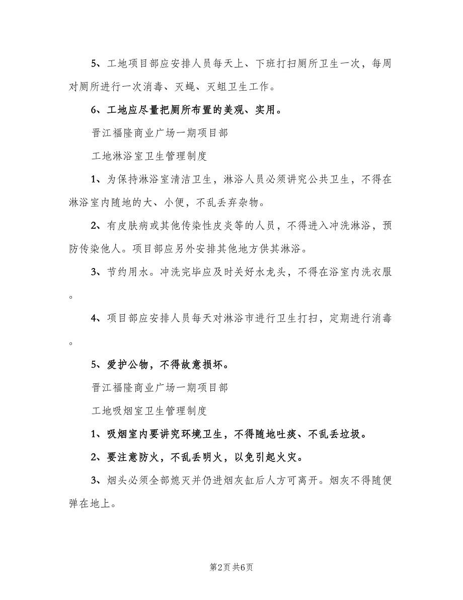 工地临时厕所管理制度范文（4篇）_第2页