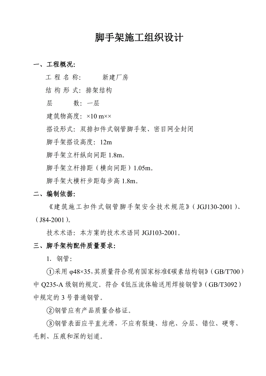 工程脚手架施工组织设计范本二_第2页