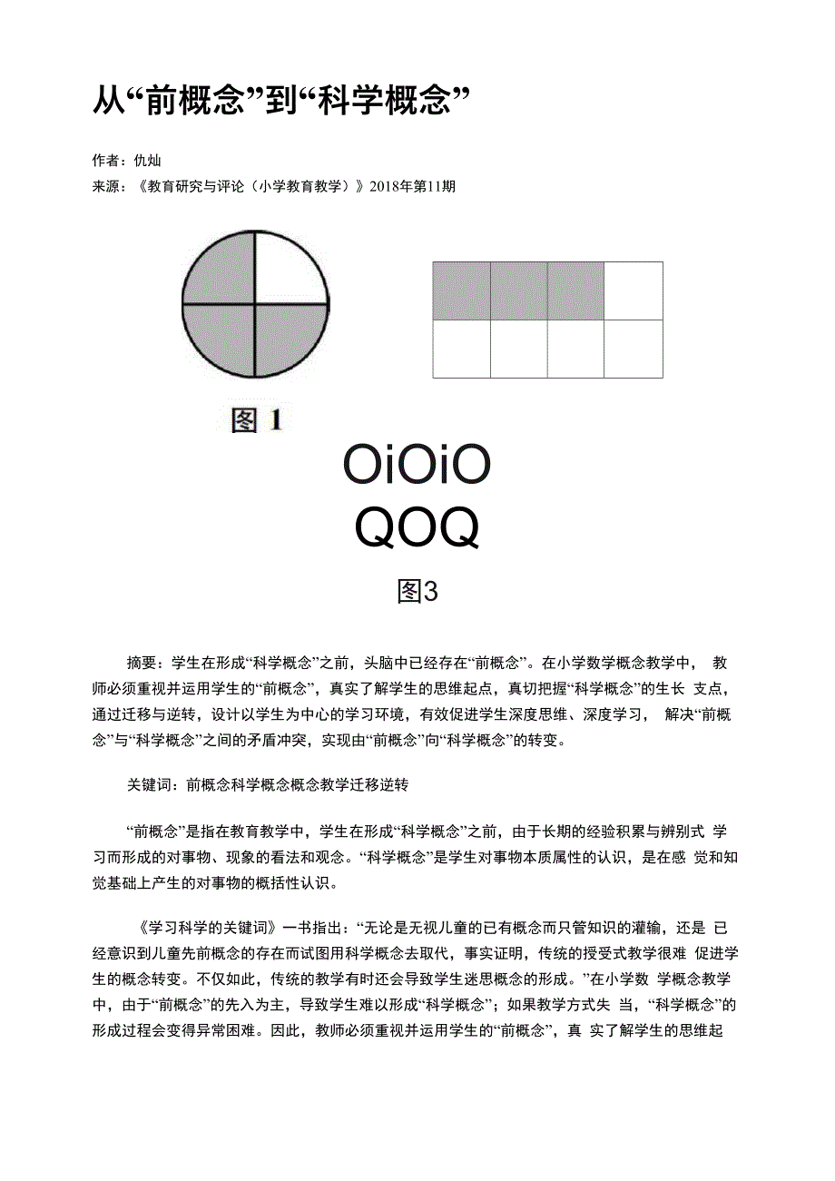 从“前概念”到“科学概念”_第1页