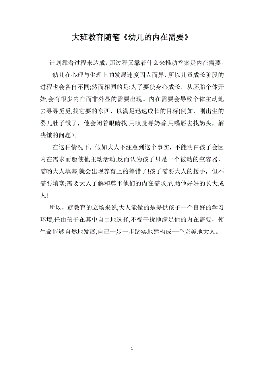 大班教育随笔幼儿的内在需要_第1页