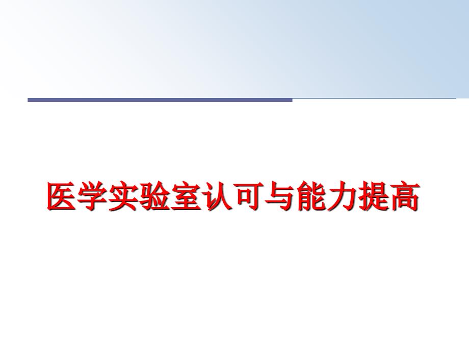 最新医学实验室认可与能力提高ppt课件_第1页