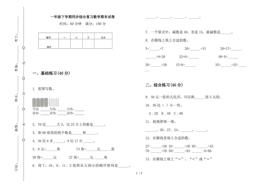 一年级下学期同步综合复习数学期末试卷.docx