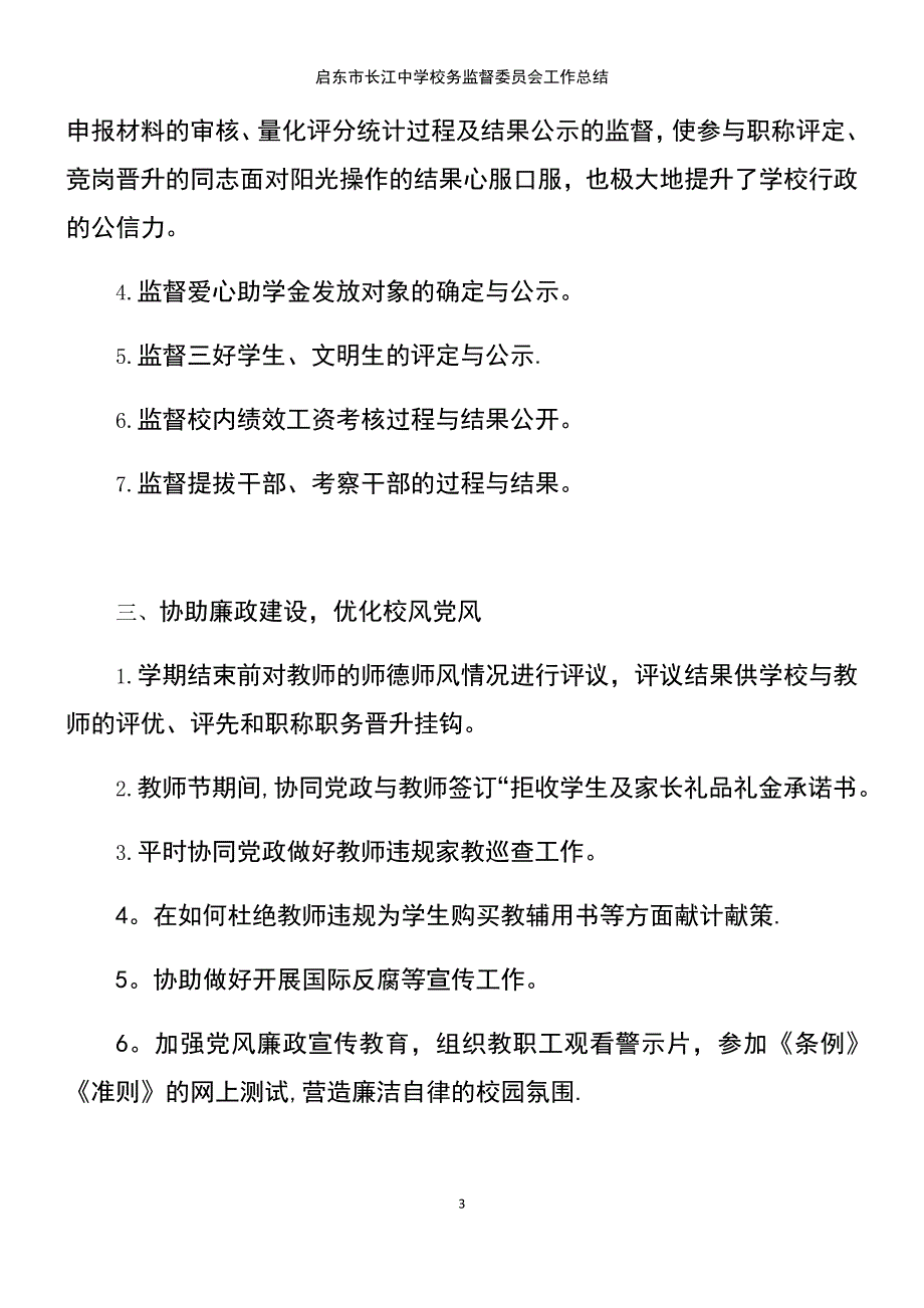 (2021年整理)启东市长江中学校务监督委员会工作总结_第3页