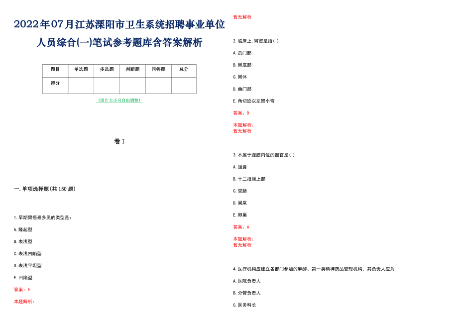 2022年07月江苏溧阳市卫生系统招聘事业单位人员综合(一)笔试参考题库含答案解析_第1页