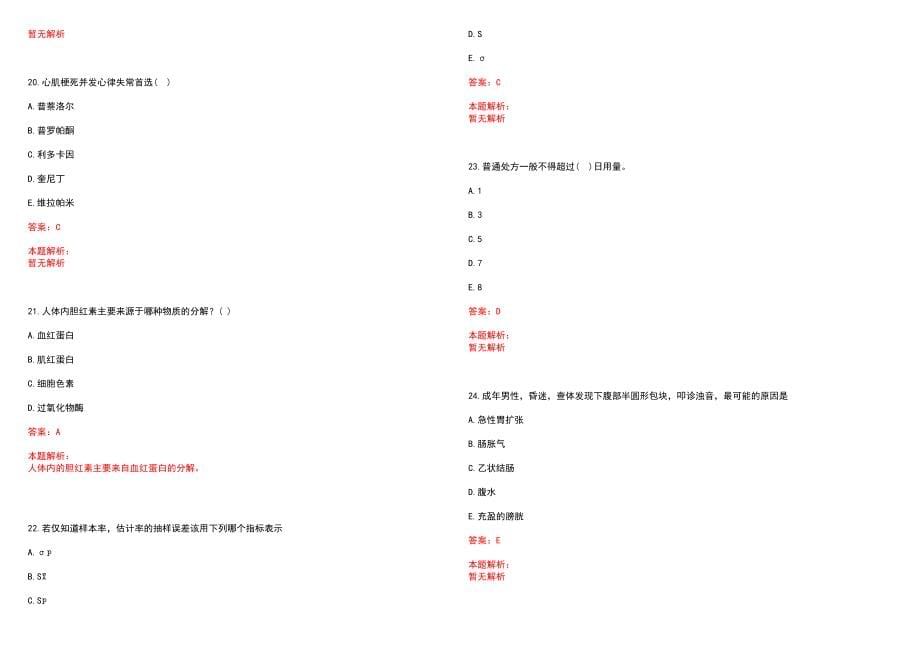 2022年07月江苏溧阳市卫生系统招聘事业单位人员综合(一)笔试参考题库含答案解析_第5页