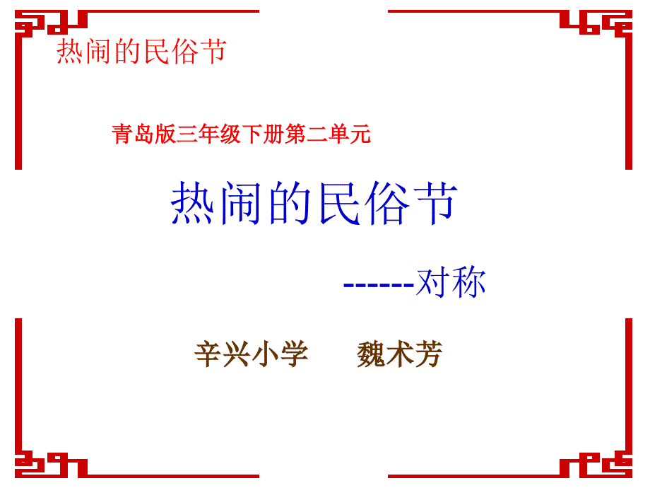 小学三年级数学第二单元说课课件_第1页