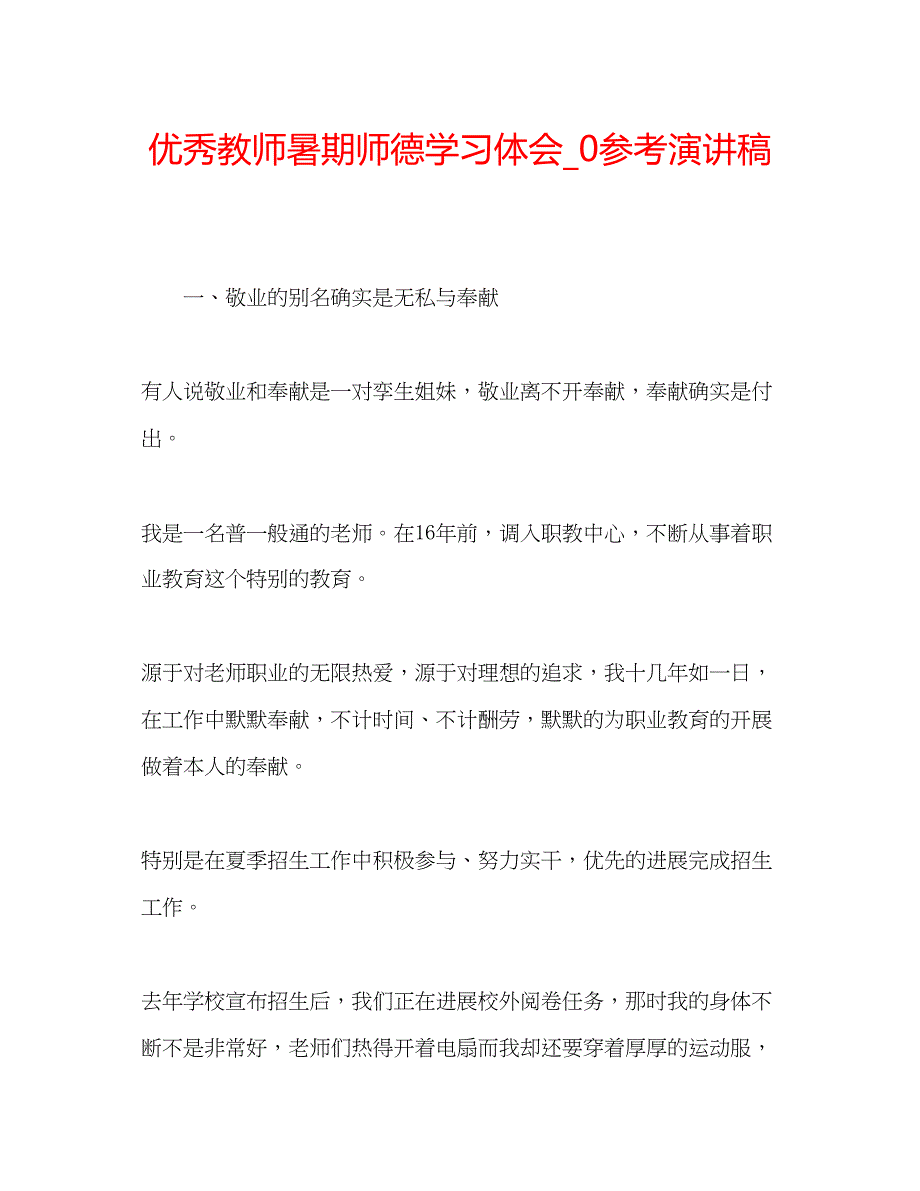 2023优秀教师暑期师德学习体会_0参考演讲稿.docx_第1页