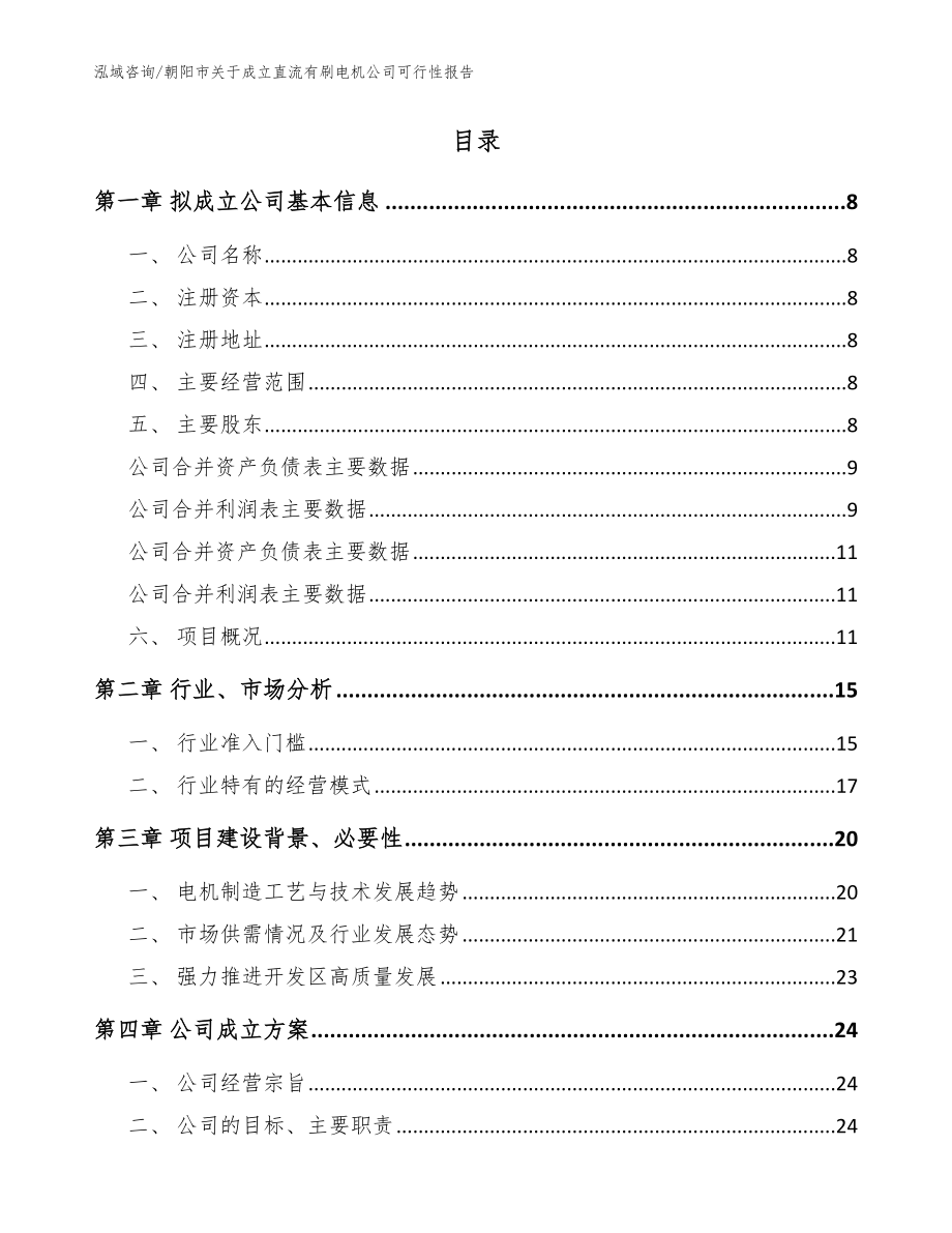 朝阳市关于成立直流有刷电机公司可行性报告【模板范本】_第2页