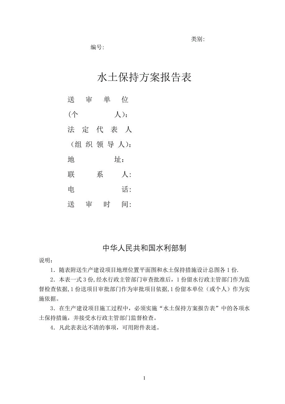 水土保持方案报告表89623试卷教案.doc_第1页