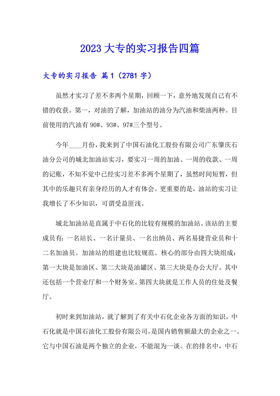 2023大专的实习报告四篇_第1页