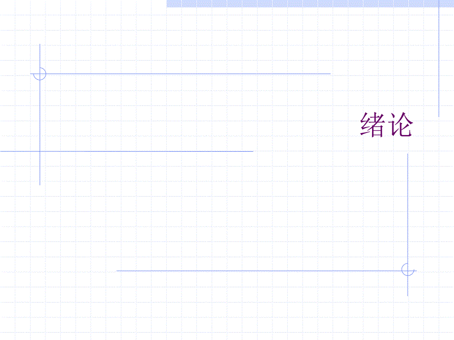 最新微生物和微生物学检验PPT课件_第2页