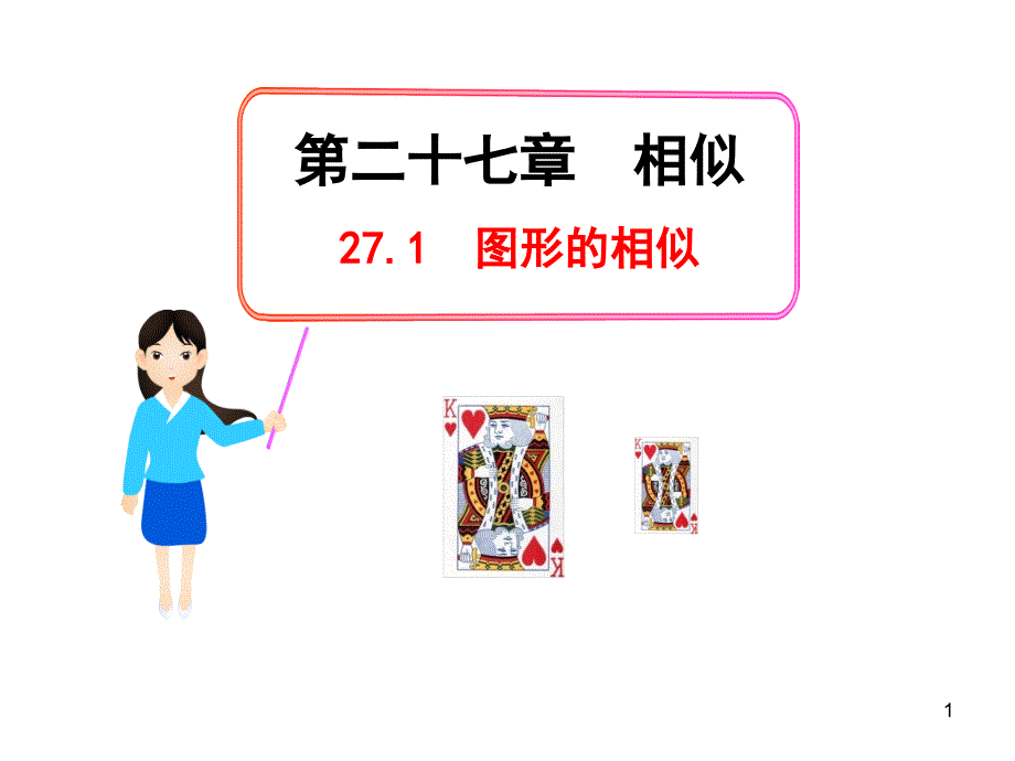 初中数学教学课件：27.1图形的相似人教版九年级下_第1页