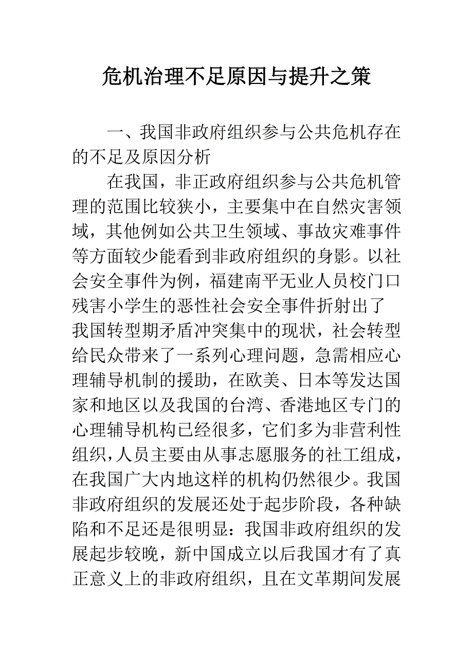 危机治理不足原因与提升之策.docx_第1页