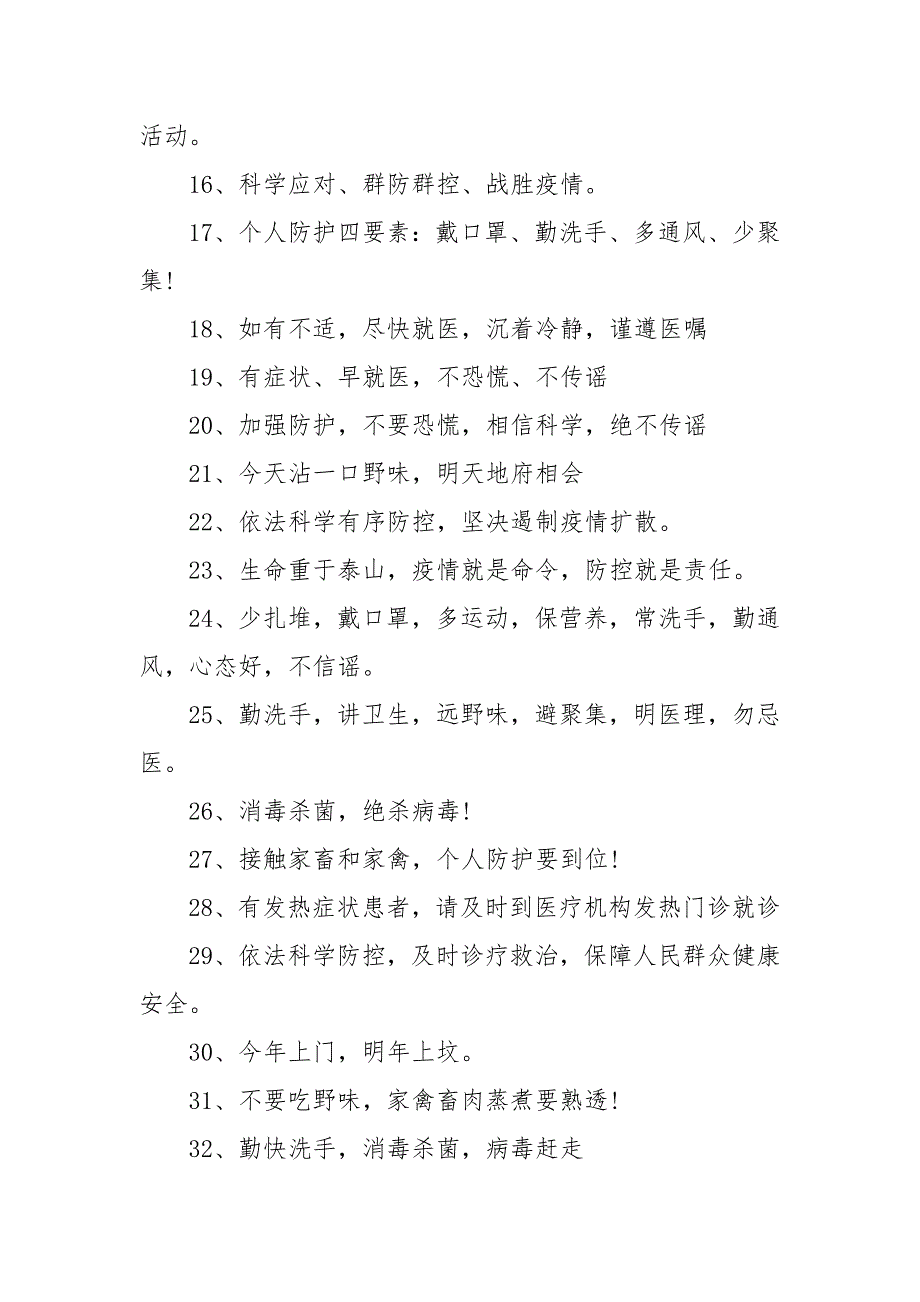 新冠肺炎疫情防控宣传标语口号大全_第3页